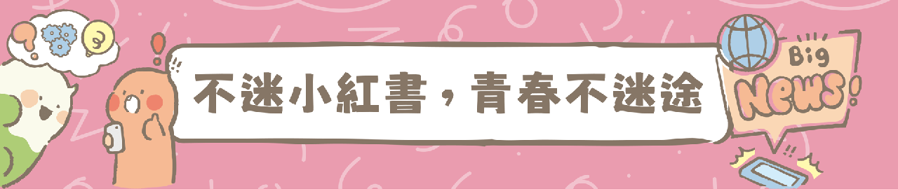 不迷小紅書，青春不迷途