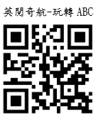 英閱奇航-玩轉ABC