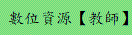 數位資源